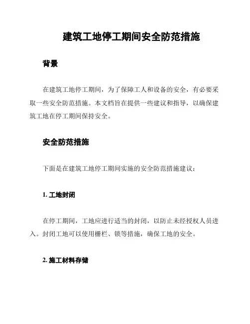 建筑工地停工期间安全防范措施