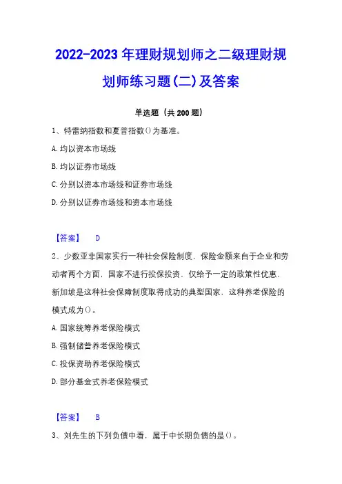 2022-2023年理财规划师之二级理财规划师练习题(二)及答案