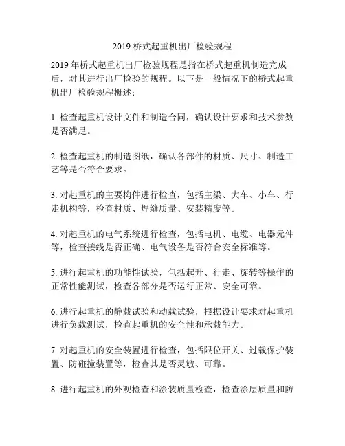 2019 桥式起重机出厂检验规程