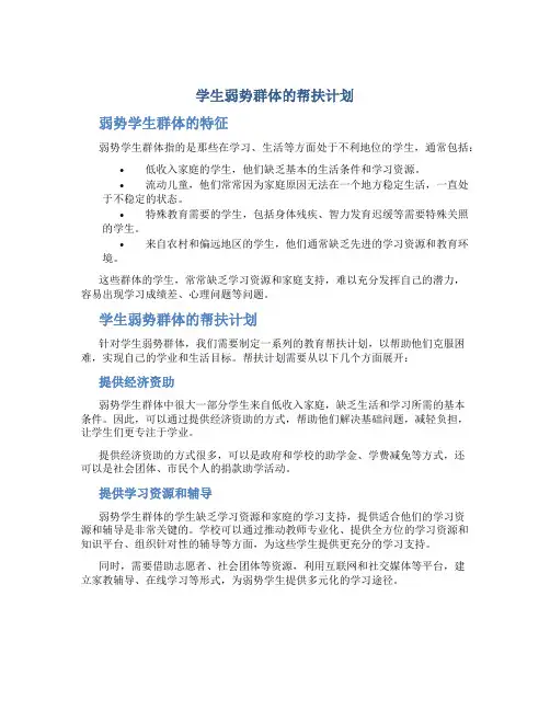 学生弱势群体的帮扶计划