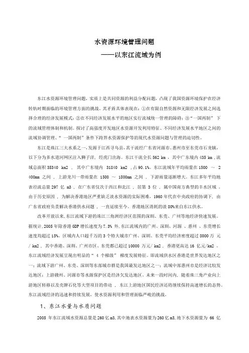 东江水资源环境管理问题及矛盾