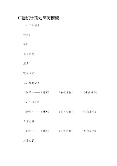 广告设计策划简历模板