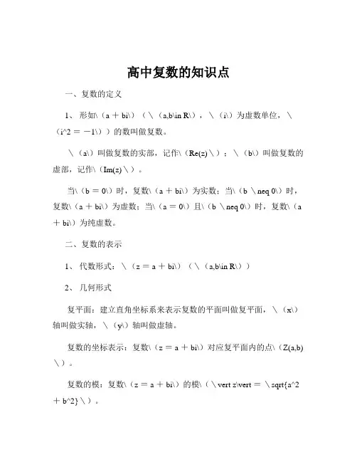 高中复数的知识点