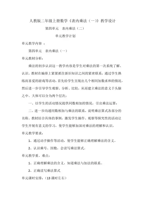 小学数学教材解读人教二年级上册4表内乘法二年级上册数学《表内乘法》教学设计