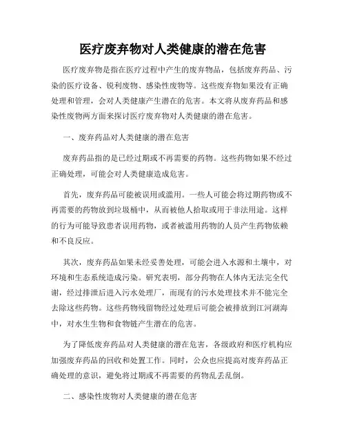 医疗废弃物对人类健康的潜在危害