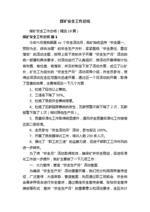 煤矿安全工作总结（精选18篇）
