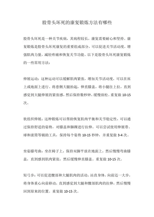 股骨头坏死的康复锻炼方法有哪些