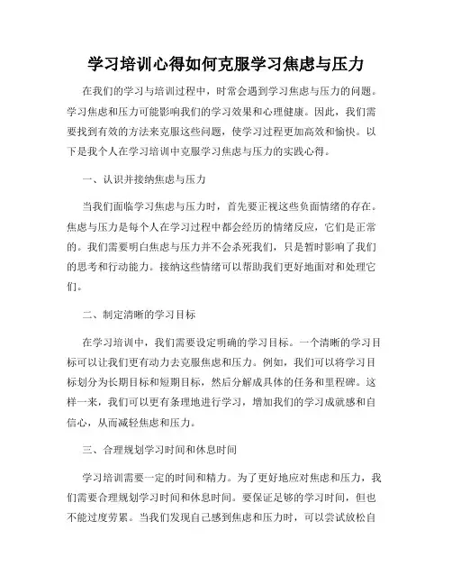 学习培训心得如何克服学习焦虑与压力