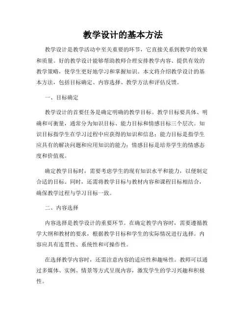 教学设计的基本方法