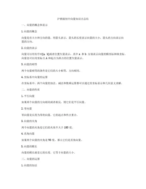 沪教版初中向量知识点总结