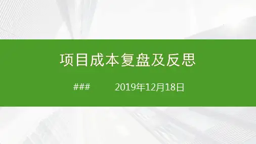 房地产项目成本复盘与反思