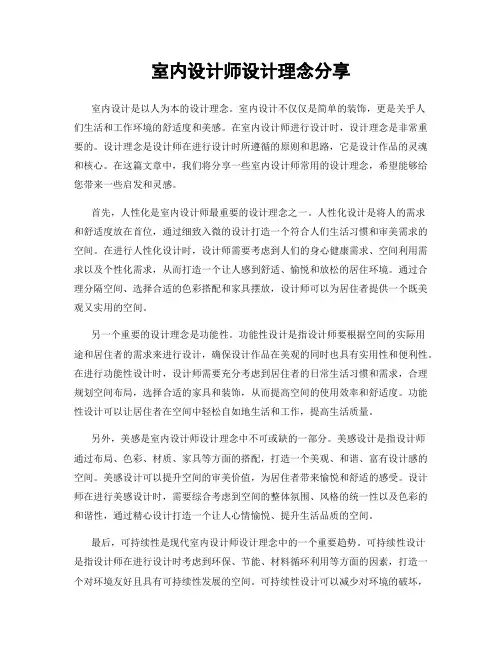 室内设计师设计理念分享