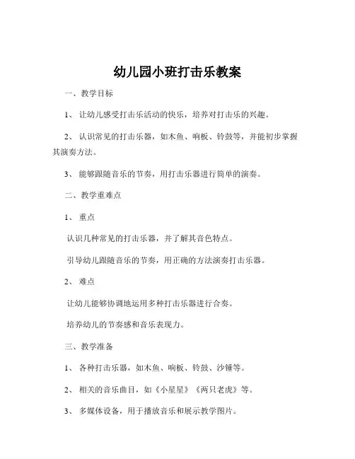 幼儿园小班打击乐教案