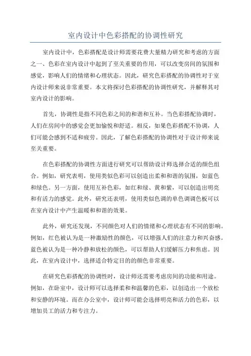 室内设计中色彩搭配的协调性研究