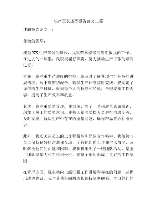 生产班长述职报告范文三篇