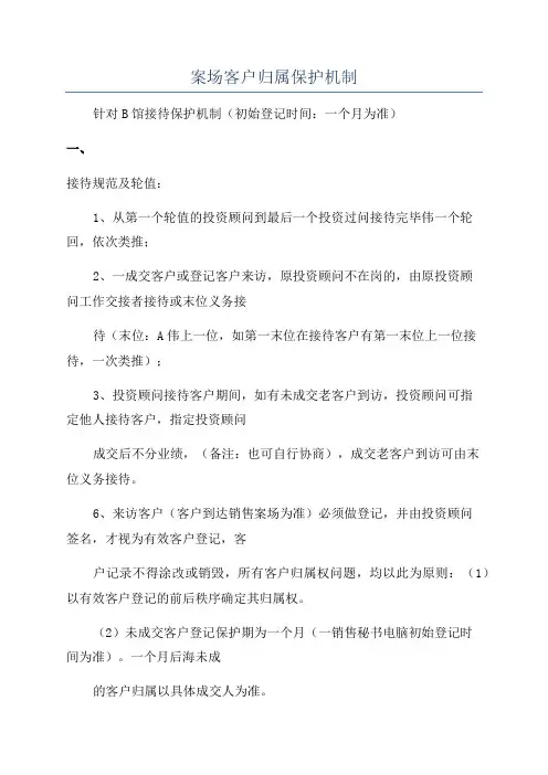案场客户归属保护机制
