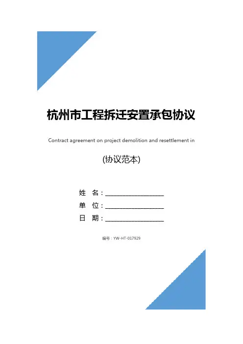杭州市工程拆迁安置承包协议(协议范本)