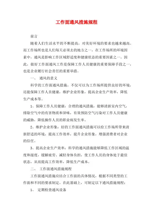 工作面通风措施规程