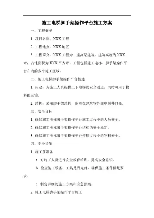 施工电梯脚手架操作平台施工方案