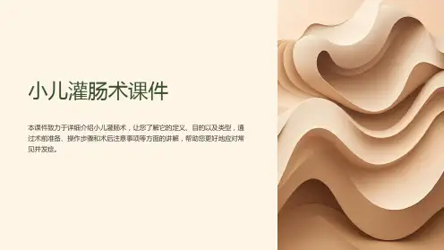 小儿灌肠术课件