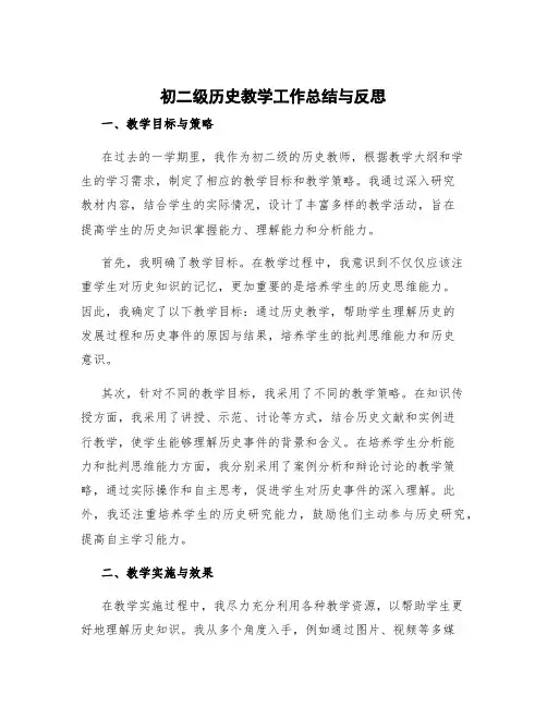 初二级历史教学工作总结与反思