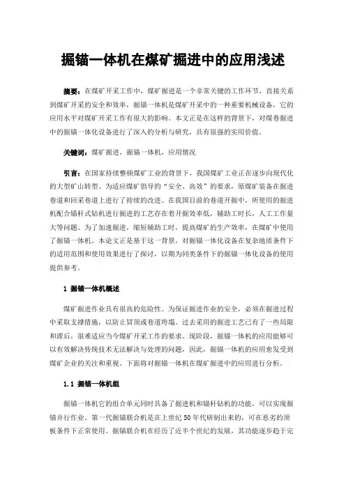 掘锚一体机在煤矿掘进中的应用浅述