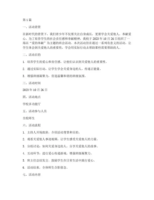 爱的奉献班会活动记录(2篇)
