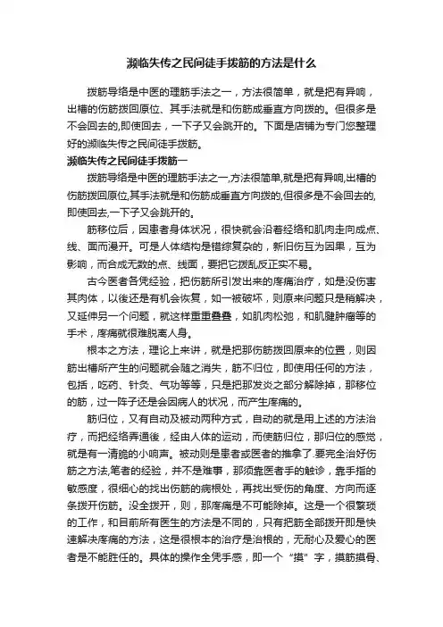 濒临失传之民间徒手拨筋的方法是什么