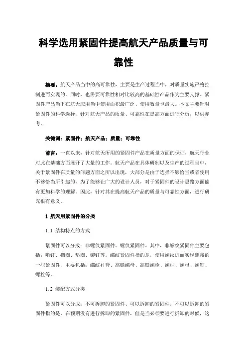 科学选用紧固件提高航天产品质量与可靠性