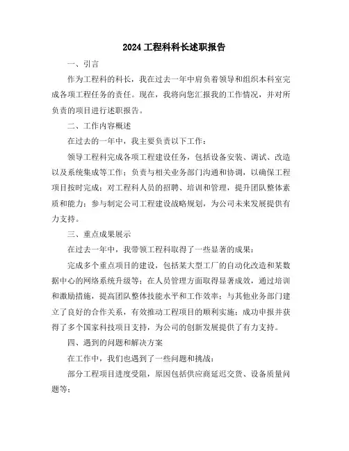2024工程科科长述职报告