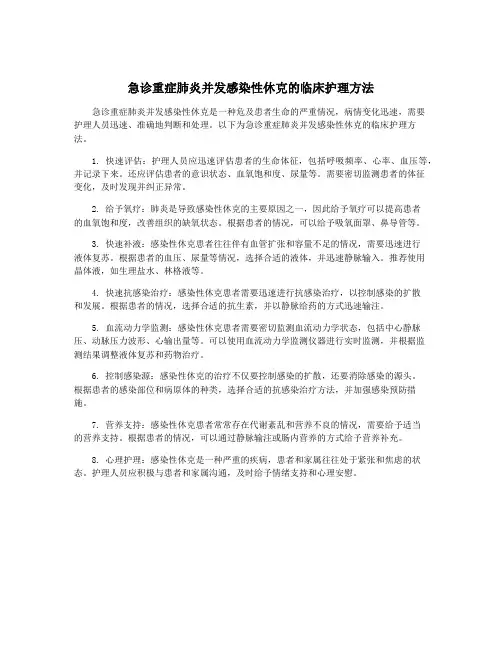 急诊重症肺炎并发感染性休克的临床护理方法