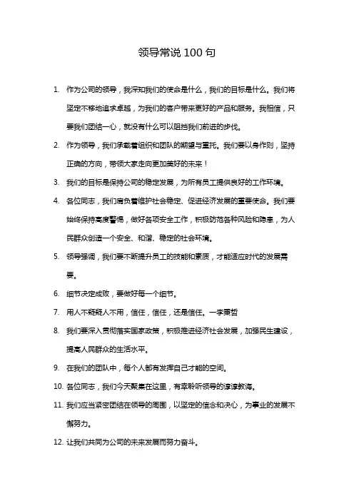 领导常说100句
