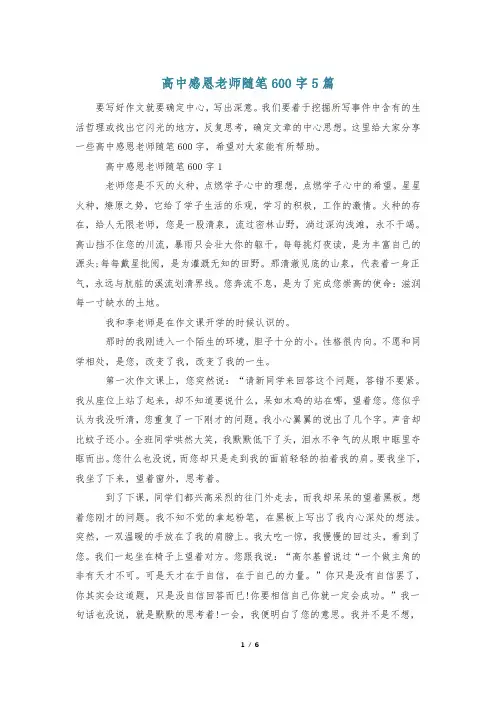 高中感恩老师随笔600字5篇