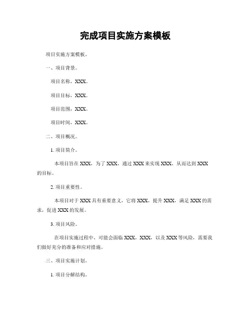 完成项目实施方案模板