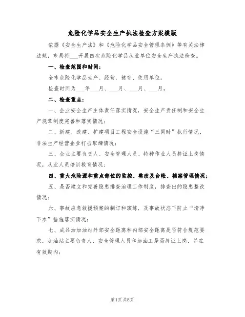 危险化学品安全生产执法检查方案模版(二篇)