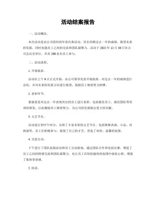活动结案报告
