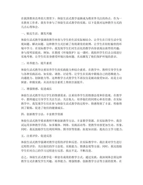 体验生活式教学心得体会