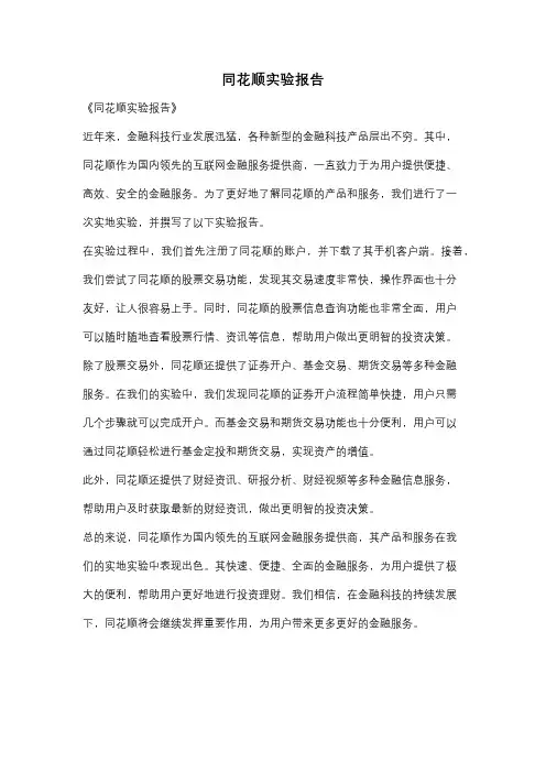 同花顺实验报告
