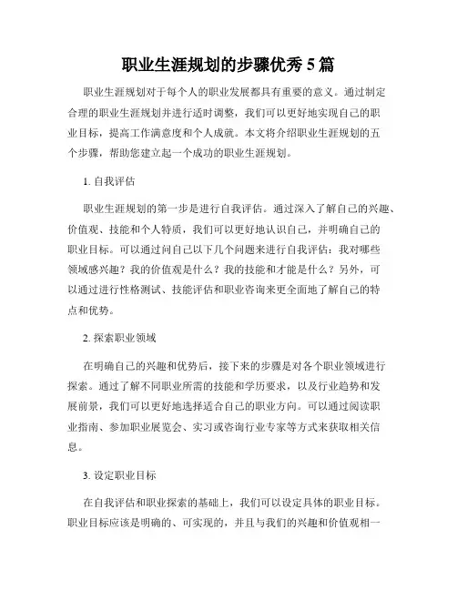 职业生涯规划的步骤优秀5篇