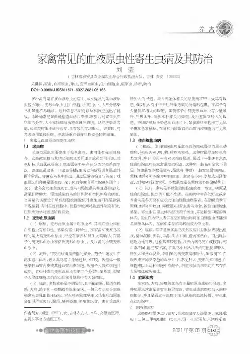 家禽常见的血液原虫性寄生虫病及其防治