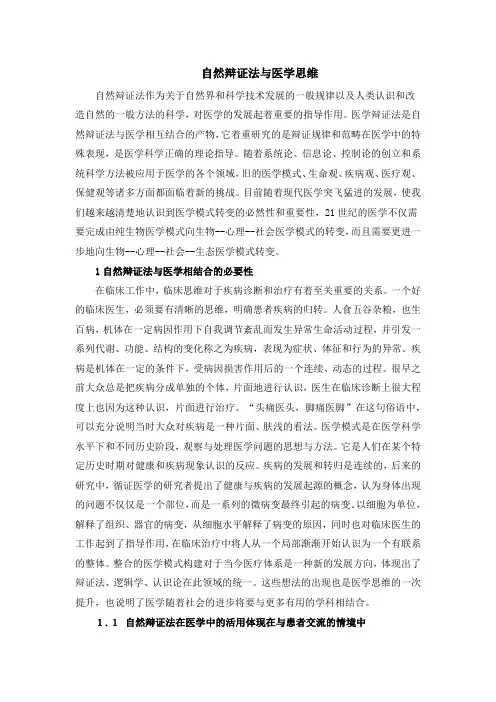 2022 自然辩证法与医学思维学习报告4800字