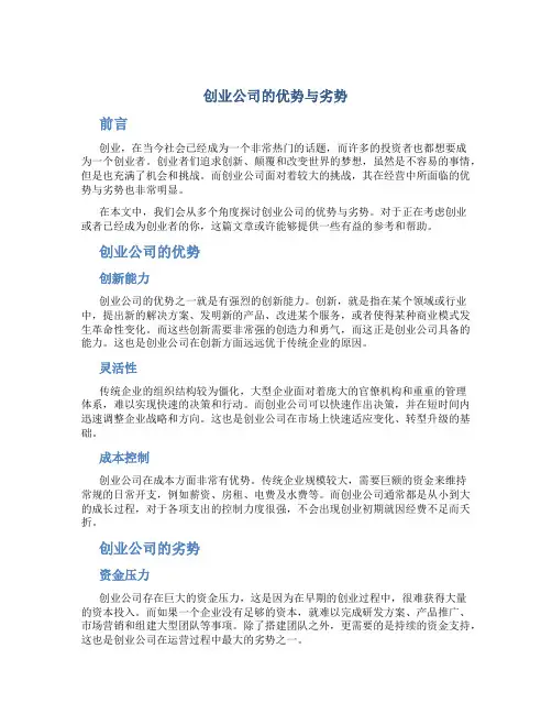 创业公司的优势与劣势