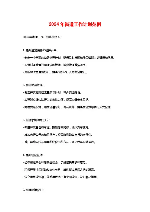 2024年街道工作计划范例