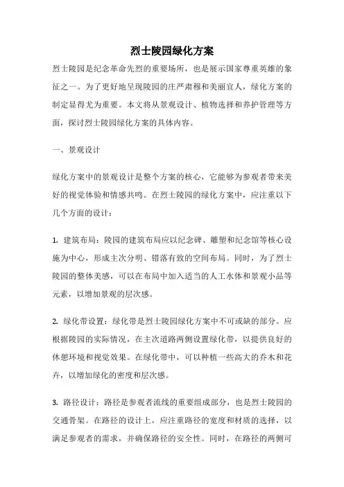 烈士陵园绿化方案