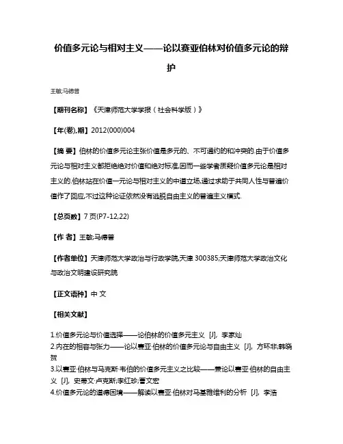 价值多元论与相对主义——论以赛亚·伯林对价值多元论的辩护