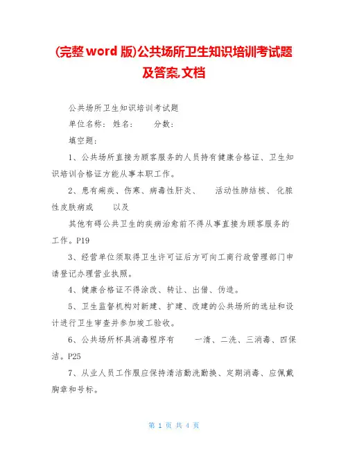 (完整word版)公共场所卫生知识培训考试题及答案,文档