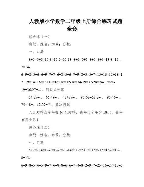 人教版小学数学二年级上册综合练习试题全套