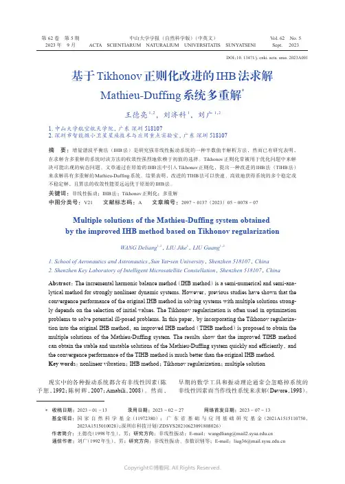 基于Tikhonov_正则化改进的IHB法求解Mathieu-Duffing_系统多重解