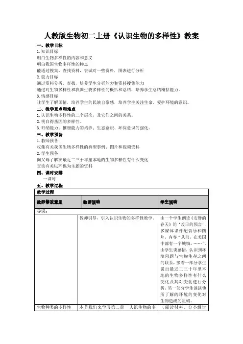 人教版生物初二上册《认识生物的多样性》教案