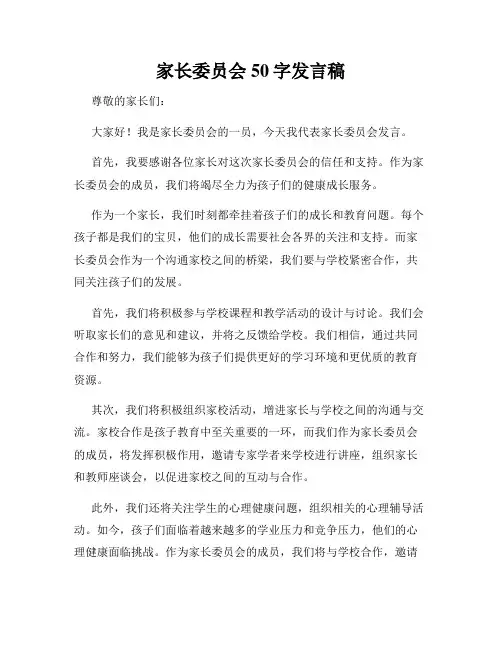 家长委员会50字发言稿
